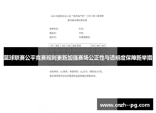 篮球联赛公平竞赛规则更新加强赛场公正性与透明度保障新举措