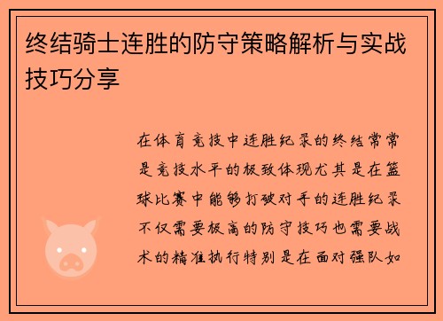 终结骑士连胜的防守策略解析与实战技巧分享