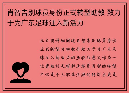 肖智告别球员身份正式转型助教 致力于为广东足球注入新活力 肖智告别球员身份正式转型助教 致力于为广东足球注入新活力