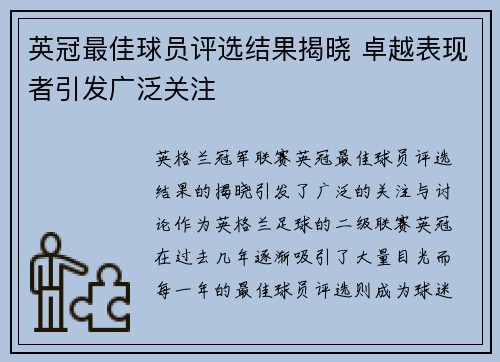 英冠最佳球员评选结果揭晓 卓越表现者引发广泛关注