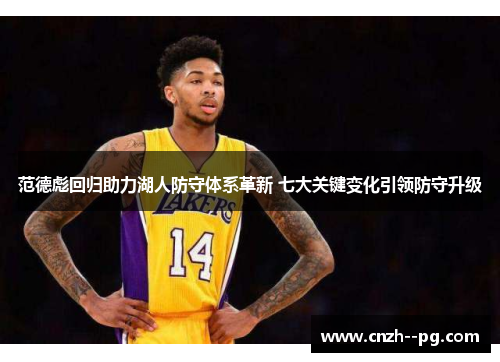 范德彪回归助力湖人防守体系革新 七大关键变化引领防守升级