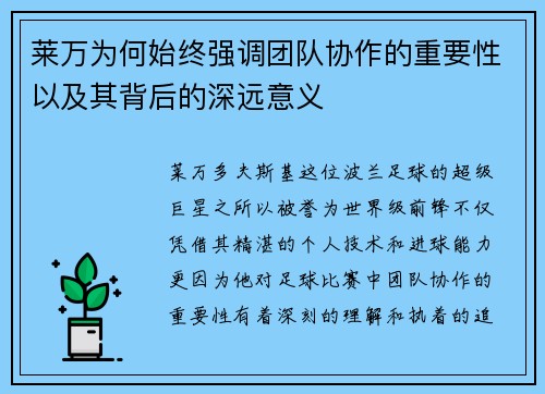 莱万为何始终强调团队协作的重要性以及其背后的深远意义 莱万为何始终强调团队协作的重要性以及其背后的深远意义