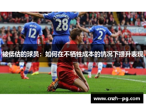 被低估的球员：如何在不牺牲成本的情况下提升表现