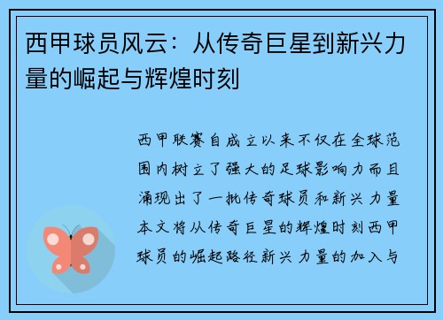 西甲球员风云：从传奇巨星到新兴力量的崛起与辉煌时刻