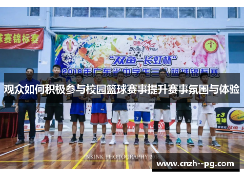 观众如何积极参与校园篮球赛事提升赛事氛围与体验