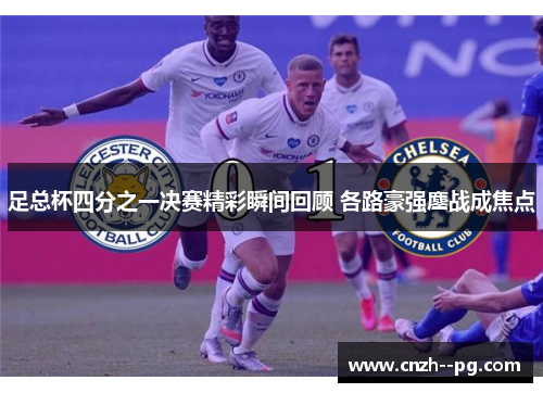 足总杯四分之一决赛精彩瞬间回顾 各路豪强鏖战成焦点