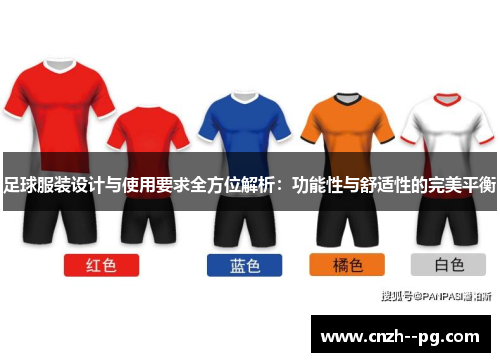 足球服装设计与使用要求全方位解析:功能性与舒适性的完美平衡 足球服装设计与使用要求全方位解析:功能性与舒适性的完美平衡