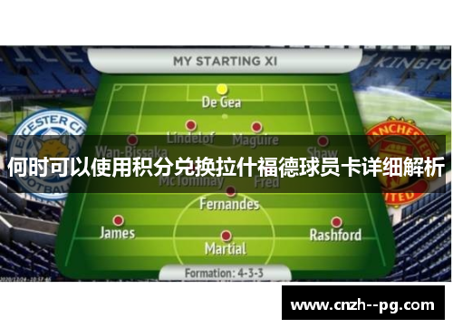 何时可以使用积分兑换拉什福德球员卡详细解析