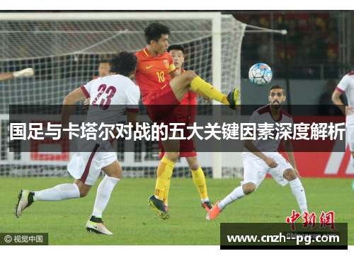 国足与卡塔尔对战的五大关键因素深度解析