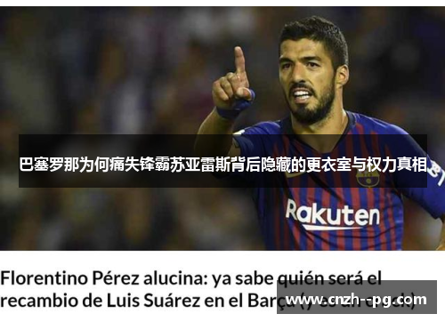巴塞罗那为何痛失锋霸苏亚雷斯背后隐藏的更衣室与权力真相