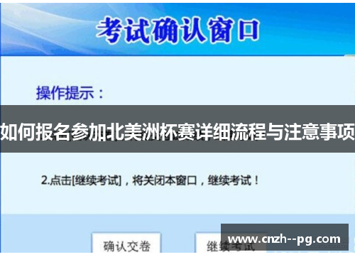 如何报名参加北美洲杯赛详细流程与注意事项