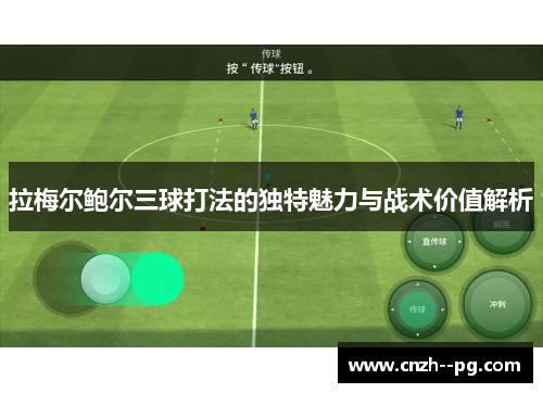 拉梅尔鲍尔三球打法的独特魅力与战术价值解析