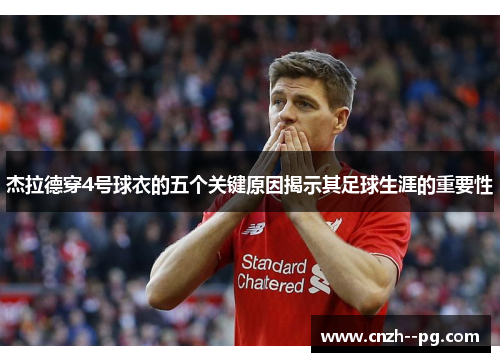 杰拉德穿4号球衣的五个关键原因揭示其足球生涯的重要性