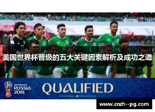 美国世界杯晋级的五大关键因素解析及成功之道