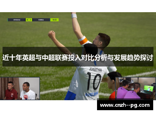 近十年英超与中超联赛投入对比分析与发展趋势探讨