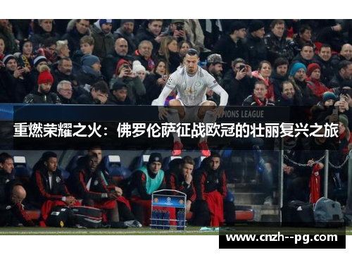 重燃荣耀之火:佛罗伦萨征战欧冠的壮丽复兴之旅 重燃荣耀之火:佛罗伦萨征战欧冠的壮丽复兴之旅