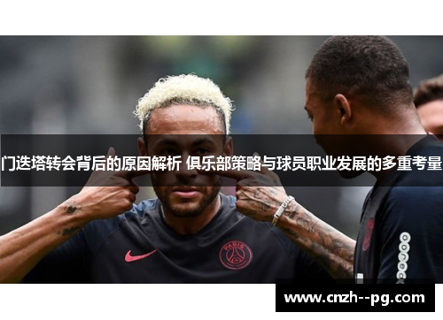 门迭塔转会背后的原因解析 俱乐部策略与球员职业发展的多重考量