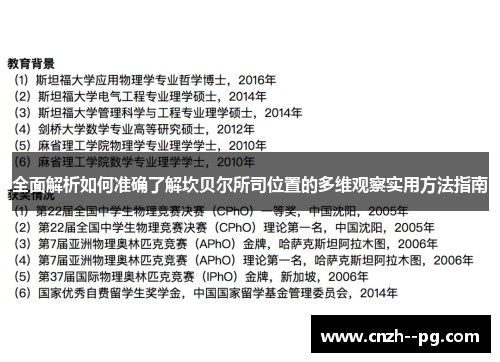 全面解析如何准确了解坎贝尔所司位置的多维观察实用方法指南