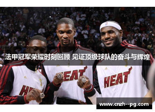 法甲冠军荣耀时刻回顾 见证顶级球队的奋斗与辉煌 法甲冠军荣耀时刻回顾 见证顶级球队的奋斗与辉煌