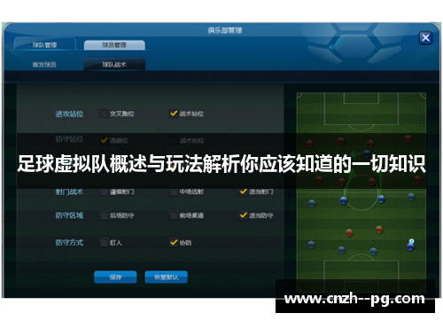 足球虚拟队概述与玩法解析你应该知道的一切知识