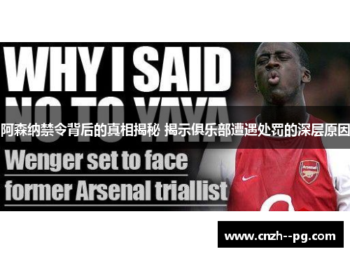阿森纳禁令背后的真相揭秘 揭示俱乐部遭遇处罚的深层原因