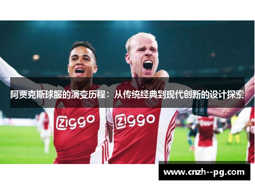 阿贾克斯球服的演变历程：从传统经典到现代创新的设计探索