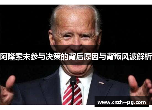 阿隆索未参与决策的背后原因与背叛风波解析 阿隆索未参与决策的背后原因与背叛风波解析