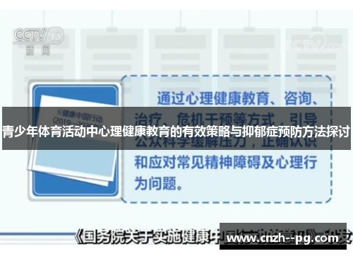 青少年体育活动中心理健康教育的有效策略与抑郁症预防方法探讨