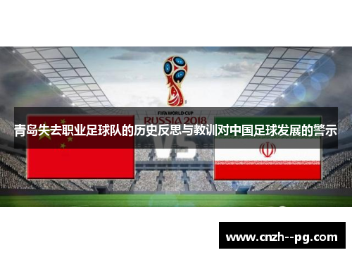 青岛失去职业足球队的历史反思与教训对中国足球发展的警示