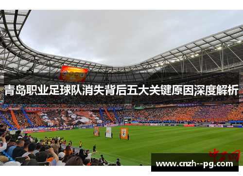 青岛职业足球队消失背后五大关键原因深度解析