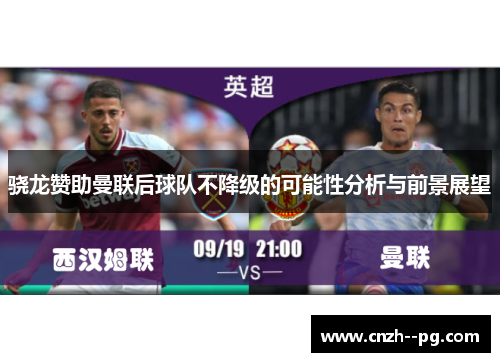 骁龙赞助曼联后球队不降级的可能性分析与前景展望