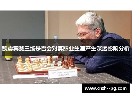 魏震禁赛三场是否会对其职业生涯产生深远影响分析