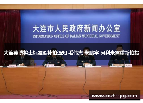 大连英博将士标准照补拍通知 毛伟杰 朱鹏宇 阿利米需重新拍摄