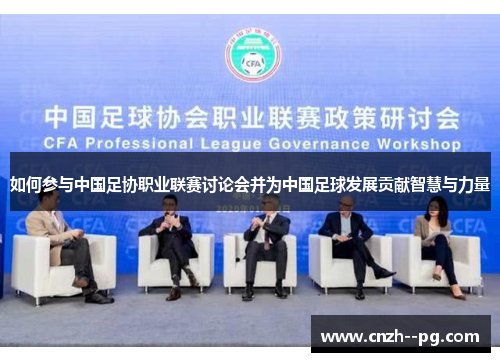 如何参与中国足协职业联赛讨论会并为中国足球发展贡献智慧与力量