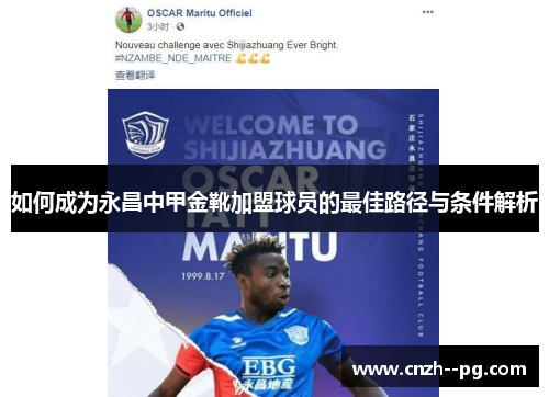 如何成为永昌中甲金靴加盟球员的最佳路径与条件解析