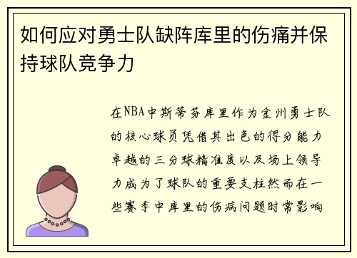 如何应对勇士队缺阵库里的伤痛并保持球队竞争力