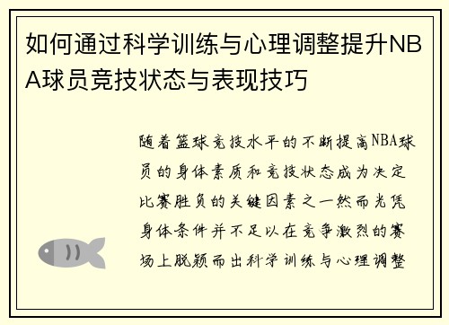 如何通过科学训练与心理调整提升NBA球员竞技状态与表现技巧