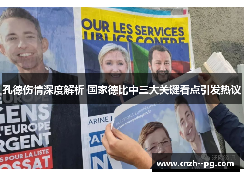 孔德伤情深度解析 国家德比中三大关键看点引发热议