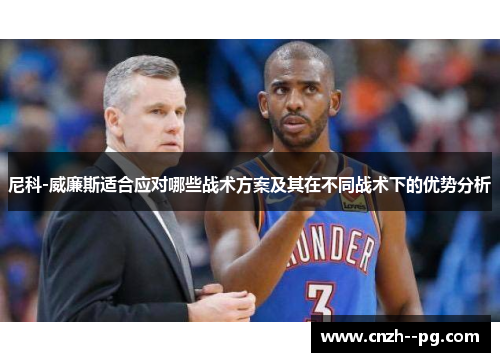 尼科-威廉斯适合应对哪些战术方案及其在不同战术下的优势分析