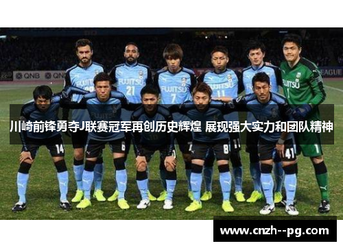 川崎前锋勇夺J联赛冠军再创历史辉煌 展现强大实力和团队精神