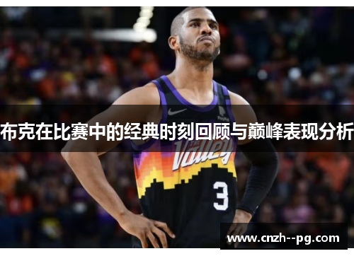 布克在比赛中的经典时刻回顾与巅峰表现分析