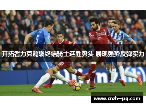 开拓者力克鹈鹕终结骑士连胜势头 展现强势反弹实力