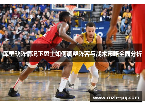 库里缺阵情况下勇士如何调整阵容与战术策略全面分析
