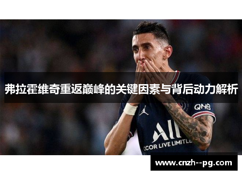 弗拉霍维奇重返巅峰的关键因素与背后动力解析