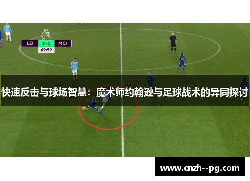 快速反击与球场智慧：魔术师约翰逊与足球战术的异同探讨
