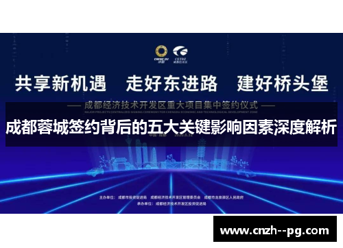 成都蓉城签约背后的五大关键影响因素深度解析