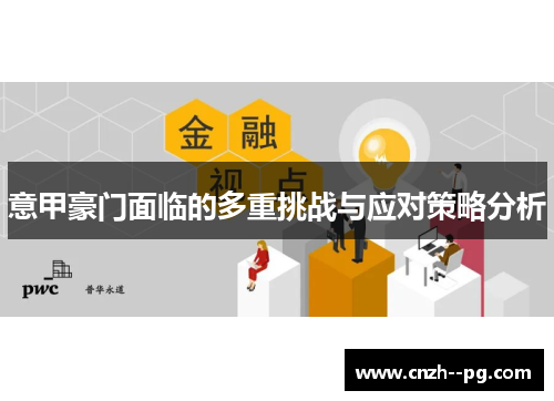 意甲豪门面临的多重挑战与应对策略分析