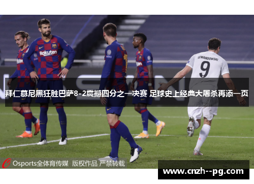 拜仁慕尼黑狂胜巴萨8-2震撼四分之一决赛 足球史上经典大屠杀再添一页