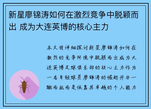 新星廖锦涛如何在激烈竞争中脱颖而出 成为大连英博的核心主力