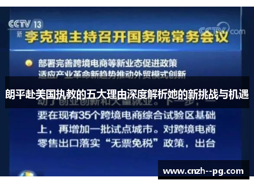 朗平赴美国执教的五大理由深度解析她的新挑战与机遇